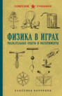 Физика в играх. Увлекательные опыты и эксперименты
