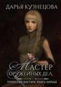 Мастер оружейных дел