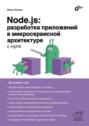 Node. js: разработка приложений в микросервисной архитектуре с нуля