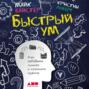 Быстрый ум. Как забывать лишнее и помнить нужное