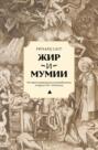 Жир и мумии. История медицинского каннибализма в Европе XVI–XIX веков Жир и мумии. История медицинского каннибализма в Европе XVI–XIX веков