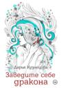 Заведите себе дракона