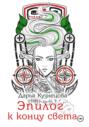 Эпилог к концу света Эпилог к концу света