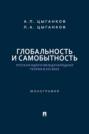 Глобальность и самобытность. Русская идея и международная теория в XXI веке. Монография