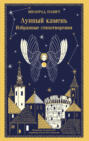 Лунный камень. Избранные стихотворения Лунный камень. Избранные стихотворения