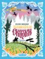 Электронная книга «Русские народные волшебные сказки (в адаптации)» – Народное творчество (Фольклор)