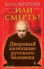 Или смерть Дворовый катехизис русского человека