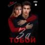 За тобой