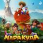 Маракуда