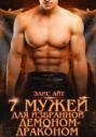 Семь мужей для избранной демоном-драконом Семь мужей для избранной демоном-драконом