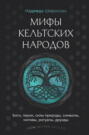 Мифы кельтских народов. Боги, герои, силы природы, символы, мотивы, ритуалы, друиды