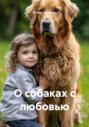 О собаках с любовью