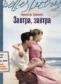 Завтра, завтра