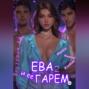 Ева. И её гарем 2