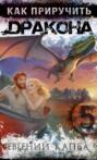 Как приручить дракона 5