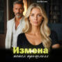 Измена. Пепел прошлого