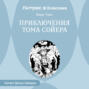 Приключения Тома Сойера