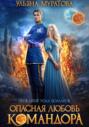 Опасная любовь командора