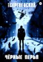 Черные перья