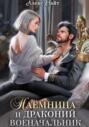 Наёмница и драконий военачальник