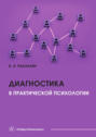 Диагностика в практической психологии