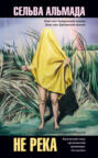 Не река Не река