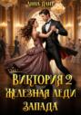 Виктория 2 Железная леди Запада
