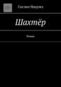 Шахтёр. Роман