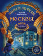 Электронная книга «Мифы и легенды Москвы. Книга для детей от 10 до 12 лет» – Наталья Андрианова