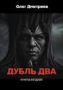 Дубль два