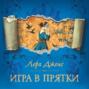 Игра в прятки