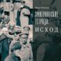 Эмигрантские тетради. Исход