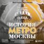 История метро Москвы. Развитие московского метрополитена и его культурные символы