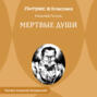 Мертвые души