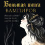 Большая книга вампиров