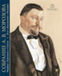 Собрание А. В. Морозова. Фарфор, керамика, стекло. Художественный каталог. Том 1. Эссе. Документы. Мемуары