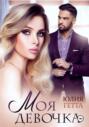 Моя девочка Моя девочка