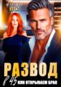 Развод в 45 или открываем брак