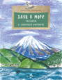 Заяц в море.  Рассказы о северной Камчатке