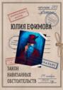 Закон навязанных обстоятельств