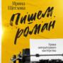 Пишем роман. Основы писательского мастерства. Очерки и размышления.