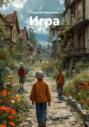 Игра