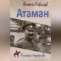 Атаман Семенов