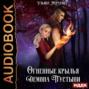 Огненные крылья Демона Пустыни