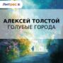 Голубые города