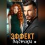 Эффект бабочки