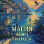 Магия живет три года