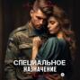 Специальное назначение любви