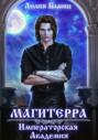 Магитерра 1. Императорская Академия Магитерра 1. Императорская Академия