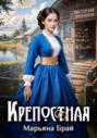Крепостная
